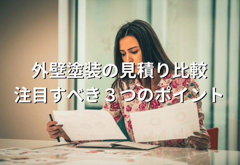 外壁塗装の見積もりで失敗しないために知っておきたい業者の特徴とチェックポイント